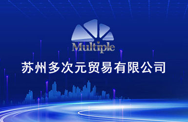 蘇州多次元貿(mào)易有限公司